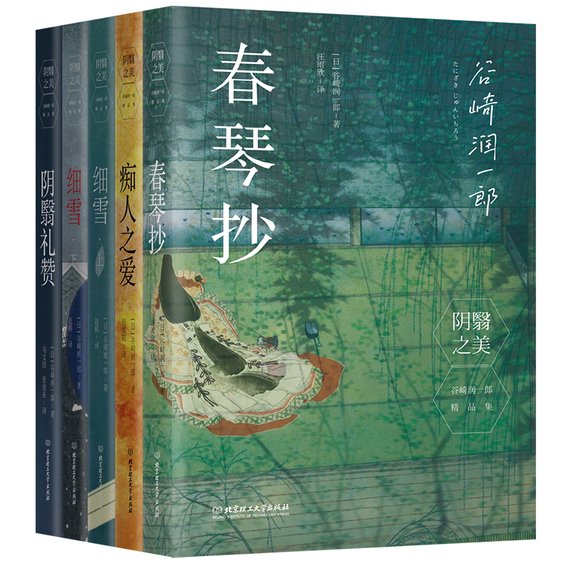 阴翳之美:谷崎润一郎精品集(函套5册) 官方正版 博库网
