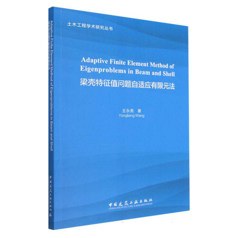 Adaptive Finite Element Method of Eigenproblems in  Beam and Shell  （梁壳特征值问题自适应有限元法）官方正版 博库网