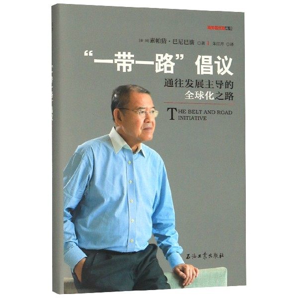 一带一路倡议(通往发展主导的全球化之路)(精)/海外看丝路丛书官方正版 博库网