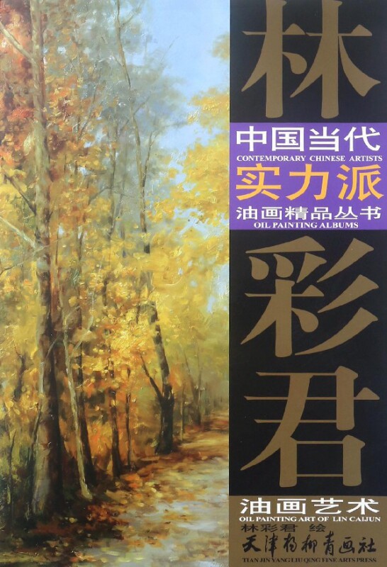 林彩君油画艺术/中国当代实力派油画精品丛书官方正版 博库网图片