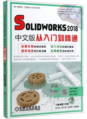 SOLIDWORKS2018中文版从入门到精通/SOLIDWORKS工程设计与开发系列 官方正版 博库网