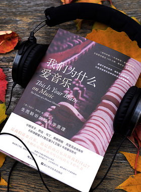 后浪正版 我们为什么爱音乐 生而聆听的脑科学原理  音乐心理学脑科学认知神经科学大众科普书籍