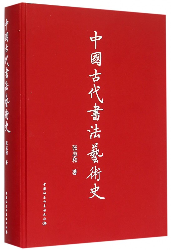 中国古代书法艺术史(精) 官方正版 博库网
