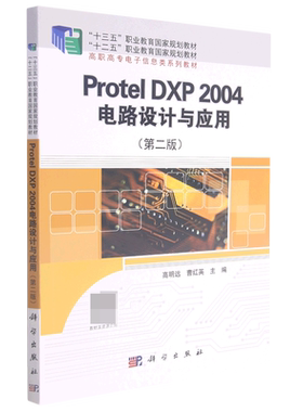 Protel DXP2004电路设计与应用(第2版高职高专电子信息类系列教材十三五职业教育国家规官方正版 博库网