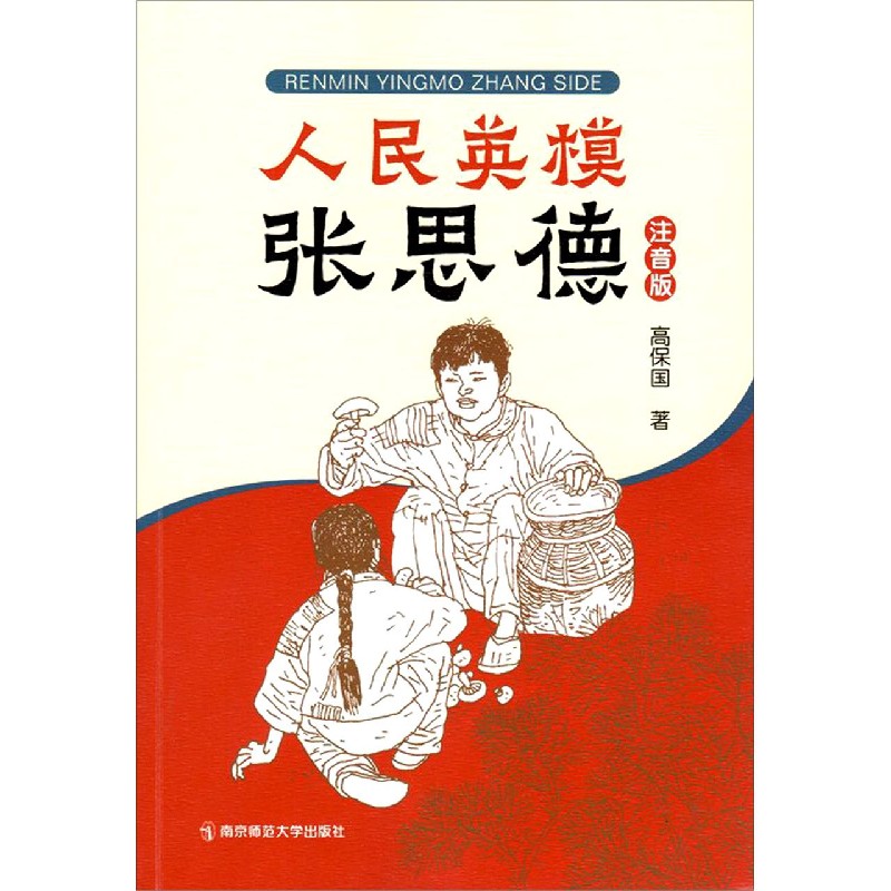 人民英模张思德(注音版) 官方正版 博库网