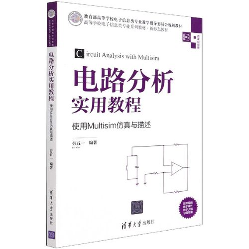 电路分析实用教程(使用Multisim仿真与描述微课视频版高等学校电子信息类专业系列教材)官方正版 博库网