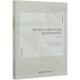 城市突发公共事件风险治理及其实现机制研究 博库网 官方正版