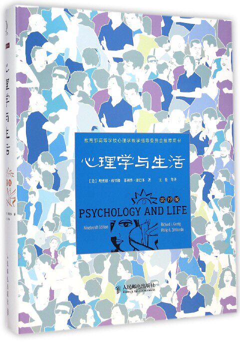 心理学与生活(第19版*高等学校心理学教学指导委员会*用书)(精)官方正版 博库网