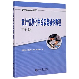 会计信息化中级实务操作教程(T+版普通高等院校十三五规划教材21世纪会计技能教学系列官方正版 博库网