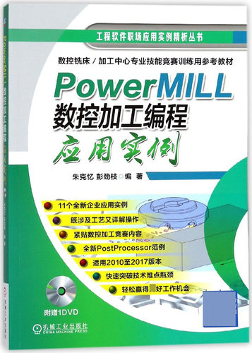 PowerMILL数控加工编程应用实例(附光盘)/工程软件职场应用实例精析丛书 官方正版 博库网