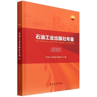 精 石油工业出版 2021 博库网 社年鉴 官方正版