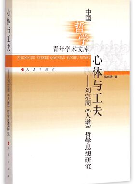 心体与工夫--刘宗周人谱哲学思想研究/中国哲学青年学术文库 官方正版 博库网