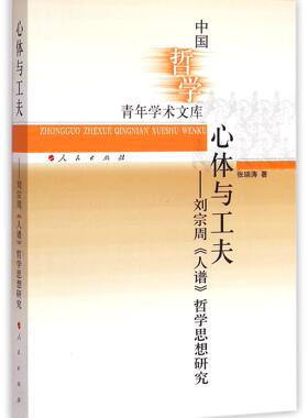 心体与工夫--刘宗周人谱哲学思想研究/中国哲学青年学术文库 官方正版 博库网