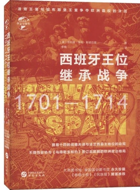 西班牙王位继承战争(1701-1714)(精)/华文全球史 官方正版 博库网