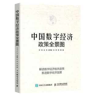中国数字经济政策全景图官方正版 博库网
