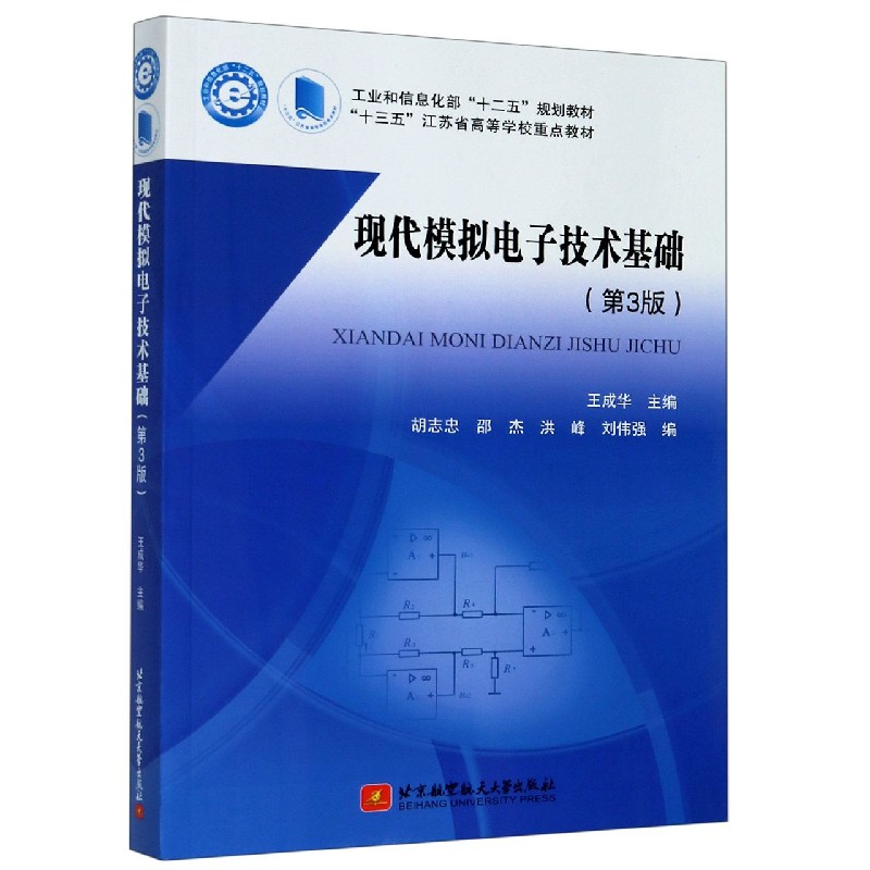 现代模拟电子技术基础(第3版工业和信息化部十二五规划教材)官方正版 博库网