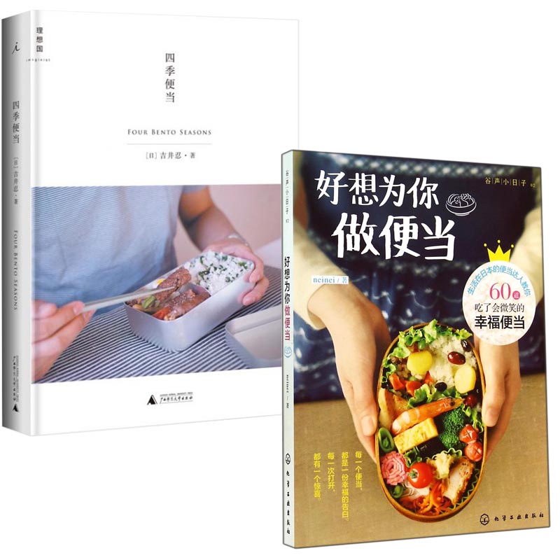 四季便当+好想为你做便当(谷声小日子) 2册官方正版 博库网