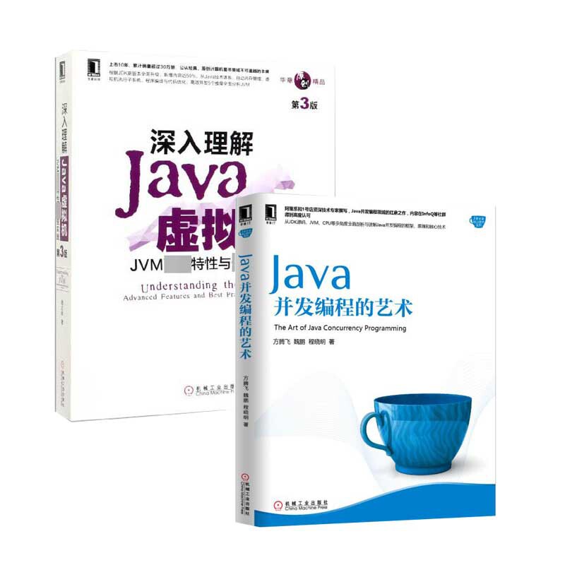 深入理解Java虚拟机+Java并发编程的艺术 共2册官方正版 博库网