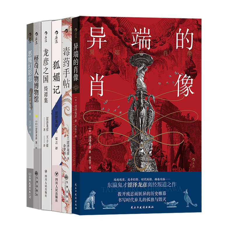 【6册套装】后浪正版 涩泽龙彦小说6册 毒药手帖 恶魔幻影志 怪奇人物博物馆 龙彦之国绮谭集 狐媚记 文学小说书籍