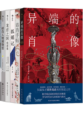 【6册套装】后浪正版 涩泽龙彦小说6册 毒药手帖 恶魔幻影志 怪奇人物博物馆 龙彦之国绮谭集 狐媚记 文学小说书籍