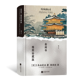 插图世界名著 火烧金阁寺 金阁寺插图珍藏 日本小说外国文学书籍 后浪正版 经典 三岛由纪夫著 赠藏书票