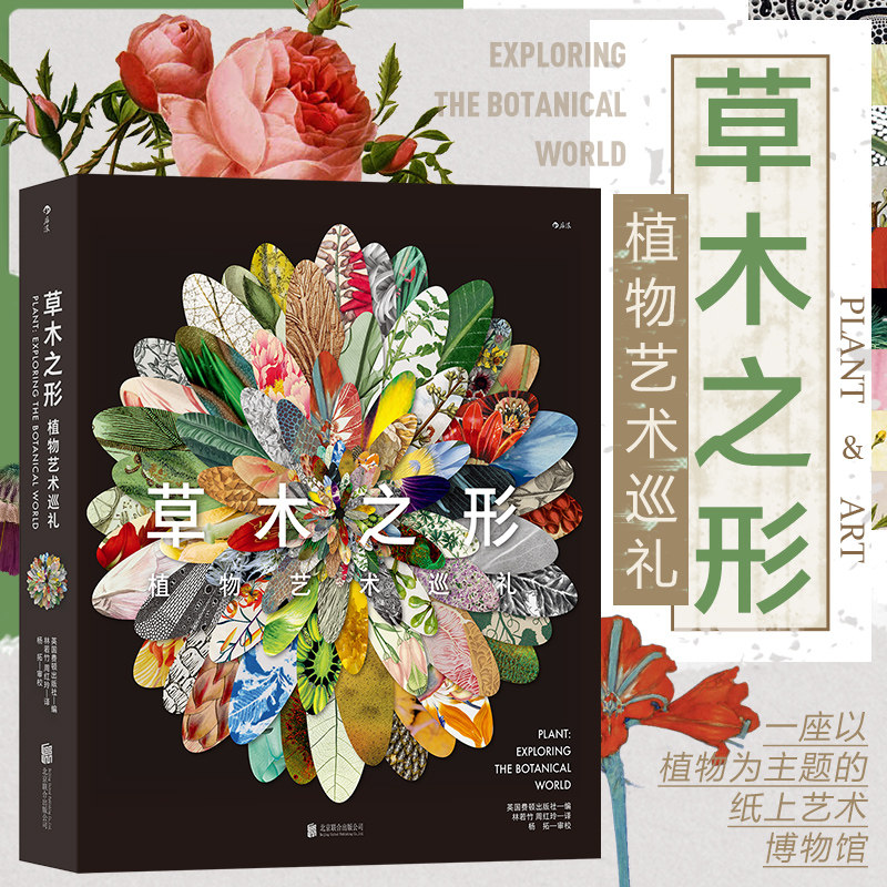 以植物为主题的纸上艺术博物馆