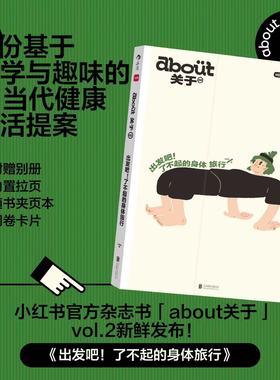 后浪正版 about关于 出发吧 了不起的身体旅行 小红书杂志书about系列第2部 科学与趣味的当代健康生活 博客随笔