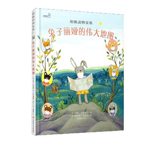 官方正版 胡桃动物家族 精 伟大地图 博库网 2兔子丽娅