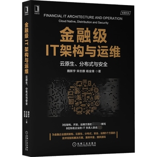 博库网 与安全官方正版 分布式 金融级IT架构与运维：云原生