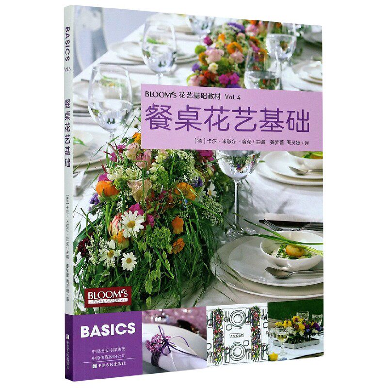 餐桌花艺基础(花艺基础教材) 官方正版 博库网