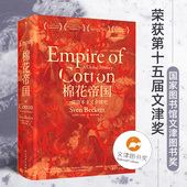棉花帝国 15届文津奖 一部资本主义史 2015年班克罗夫特奖获奖作品 工业革命全球经济史书籍 汗青堂丛书024 后浪正版