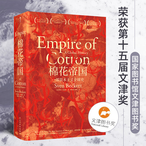 一部资本主义棉花经济全球史