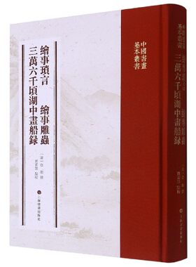 绘事琐言绘事雕虫三万六千顷湖中画船录(精)/中国书画基本丛书官方正版 博库网