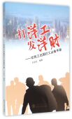 打洋工发洋财 博库网 农民工出国打工必备手册官方正版