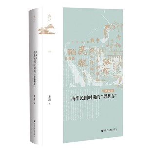 清季民国时期的思想界(典藏版)(精)/鸣沙
