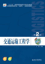 交通运输工程学(第2版高等院校物流专业互联网+创新规划教材)官方正版 博库网