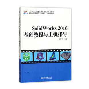SolidWorks2016基础教程与上机指导(高等院校机械类专业互联网+创新规划教材)官方正版 博库网