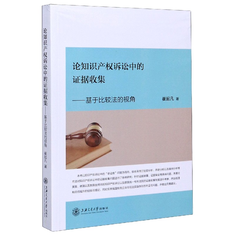 论知识产权诉讼中的证据收集--基于比较法的视角官方正版 博库网