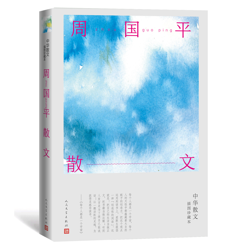 周国平散文(中华散文插图珍藏本)官方正版 博库网