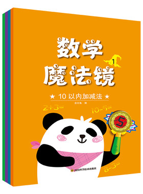 数学魔法镜(全4册) 官方正版 博库网