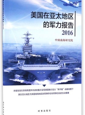 美国在亚太地区的军力报告(2016) 官方正版 博库网