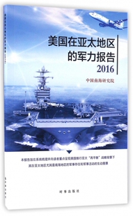 美国在亚太地区的军力报告(2016) 官方正版 博库网