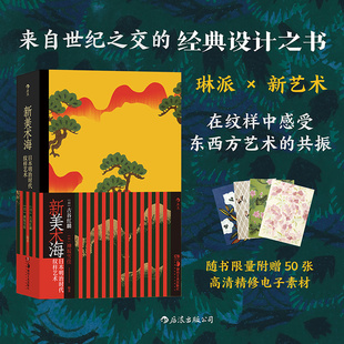 纹样图案 琳派新艺术 新美术海 东亚艺术设计装 饰书籍 日本明治时代纹样艺术 后浪正版