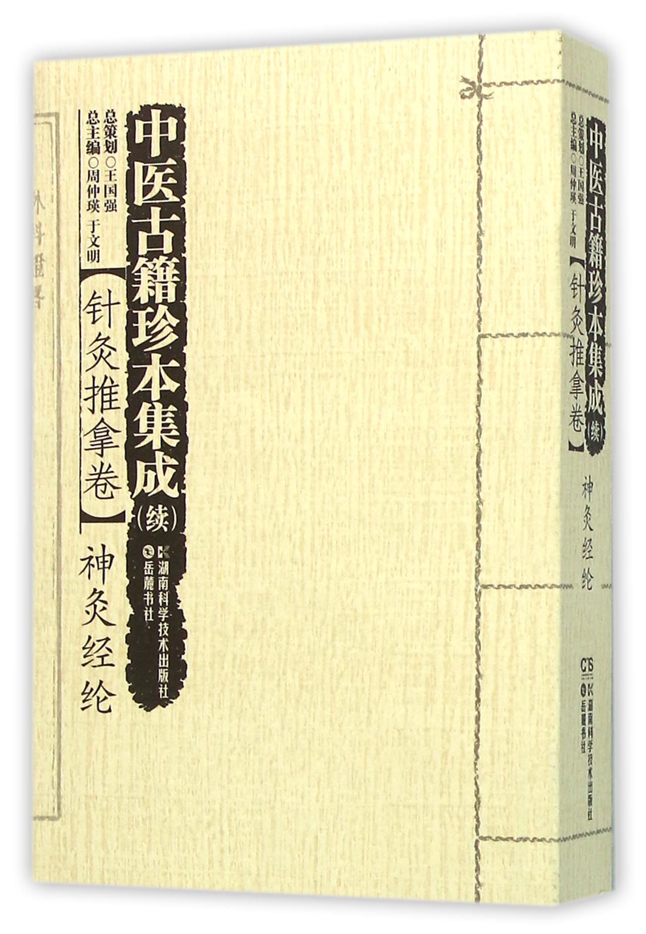 中医古籍珍本集成(续针灸推拿卷神灸经纶)官方正版 博库网