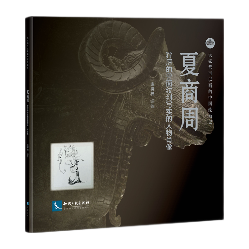 夏商周 狞厉的兽面纹到写实的人物肖像 官方正版 博库网