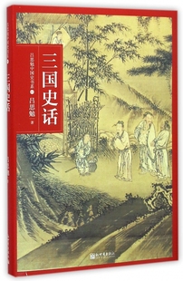 三国史话(精)/吕思勉中国史书系 官方正版 博库网