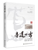寻道四方——从人文地理学视角看世界官方正版 博库网