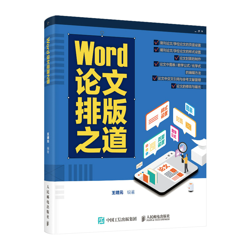 Word论文排版之道 Word教程书籍期刊公式之美word办公应用从新手到高手认知设计Word之光官方正版博库网