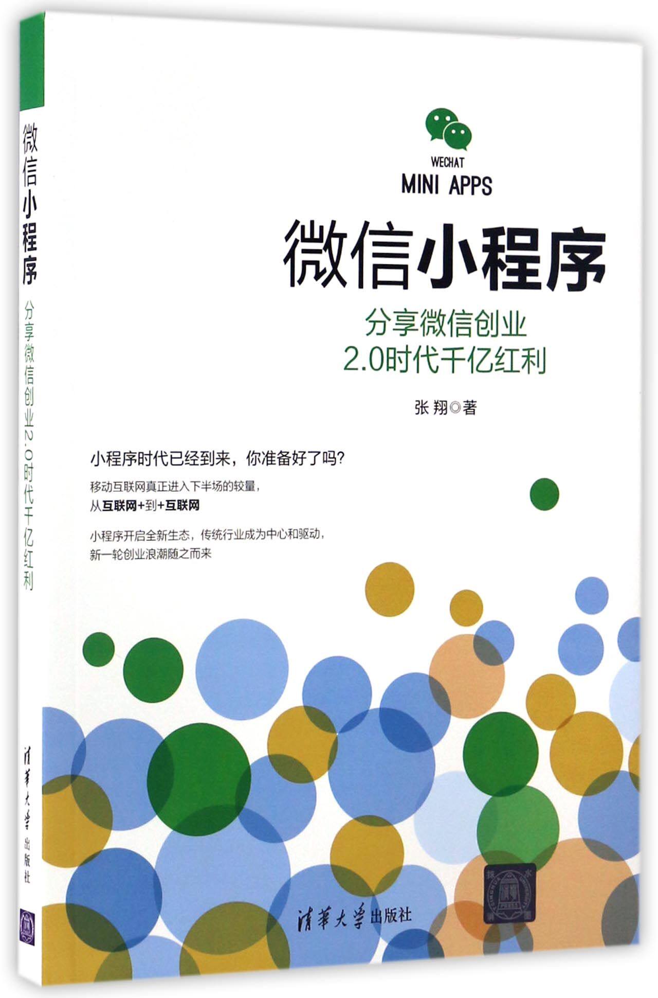 微信小程序(分享微信创业2.0时代千亿红利)官方正版 博库网