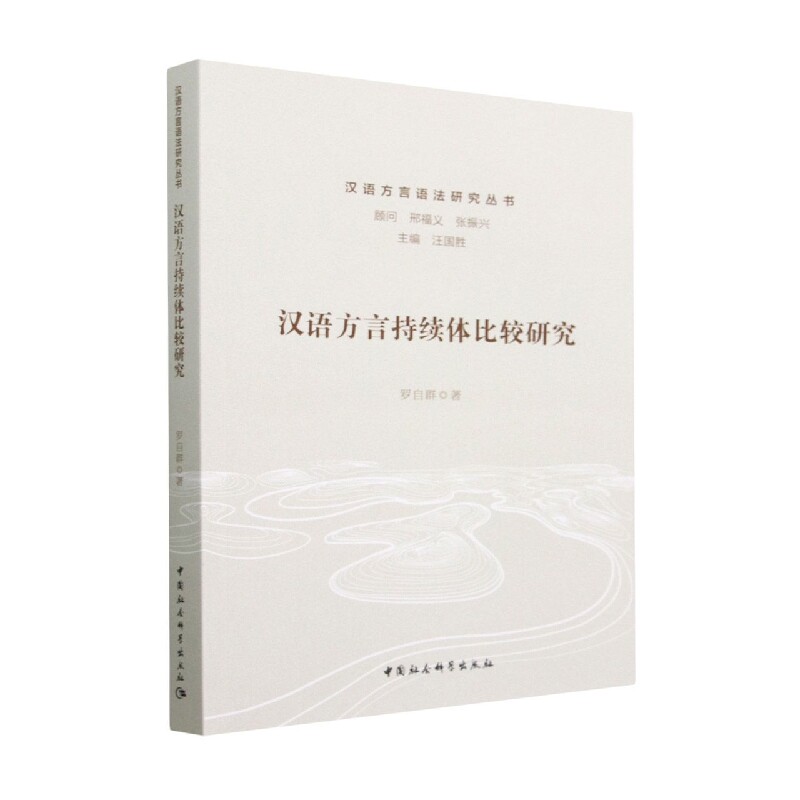 汉语方言持续体比较研究/汉语方言语法研究丛书官方正版 博库网